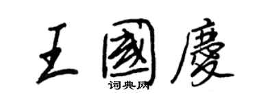 王正良王国庆行书个性签名怎么写