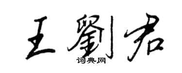 王正良王刘君行书个性签名怎么写