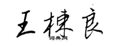 王正良王栋良行书个性签名怎么写