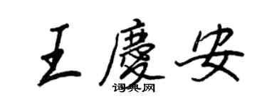 王正良王庆安行书个性签名怎么写