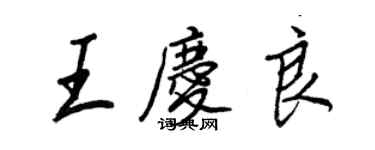 王正良王庆良行书个性签名怎么写