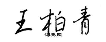 王正良王柏青行书个性签名怎么写