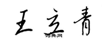 王正良王立青行书个性签名怎么写