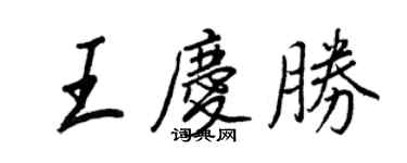 王正良王庆胜行书个性签名怎么写