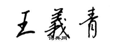 王正良王义青行书个性签名怎么写