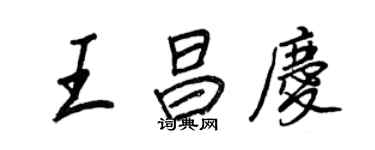 王正良王昌庆行书个性签名怎么写