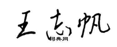 王正良王志帆行书个性签名怎么写