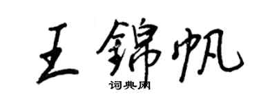 王正良王锦帆行书个性签名怎么写