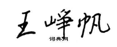 王正良王峥帆行书个性签名怎么写