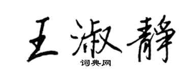 王正良王淑静行书个性签名怎么写