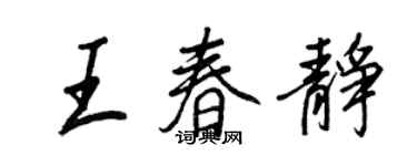 王正良王春静行书个性签名怎么写