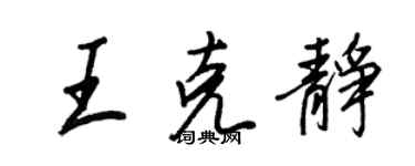 王正良王克静行书个性签名怎么写