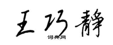 王正良王巧静行书个性签名怎么写