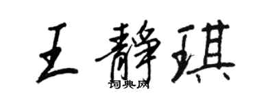王正良王静琪行书个性签名怎么写