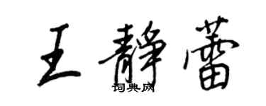 王正良王静蕾行书个性签名怎么写