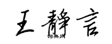 王正良王静言行书个性签名怎么写