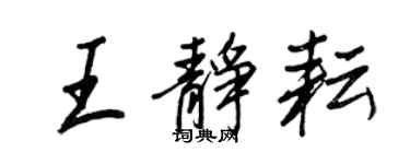 王正良王静耘行书个性签名怎么写