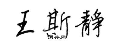 王正良王斯静行书个性签名怎么写