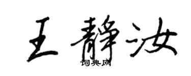 王正良王静汝行书个性签名怎么写