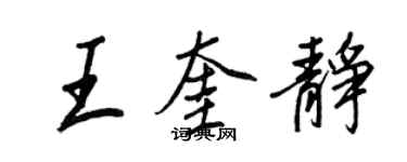 王正良王奎静行书个性签名怎么写