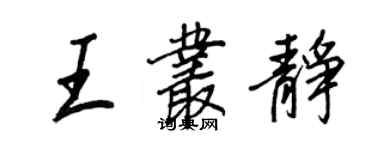 王正良王丛静行书个性签名怎么写