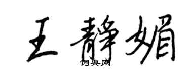 王正良王静媚行书个性签名怎么写