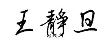 王正良王静旦行书个性签名怎么写