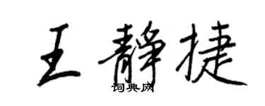 王正良王静捷行书个性签名怎么写