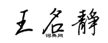 王正良王名静行书个性签名怎么写