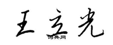 王正良王立光行书个性签名怎么写