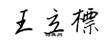 王正良王立标行书个性签名怎么写