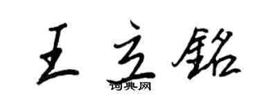 王正良王立铭行书个性签名怎么写