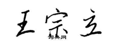 王正良王宗立行书个性签名怎么写