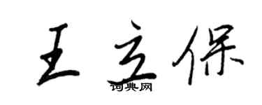 王正良王立保行书个性签名怎么写