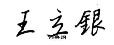 王正良王立银行书个性签名怎么写