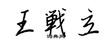 王正良王战立行书个性签名怎么写