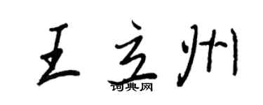 王正良王立州行书个性签名怎么写