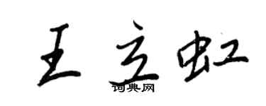 王正良王立虹行书个性签名怎么写