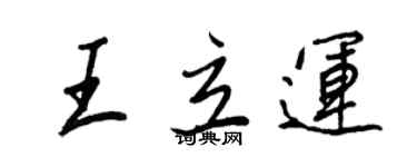 王正良王立运行书个性签名怎么写