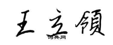 王正良王立领行书个性签名怎么写