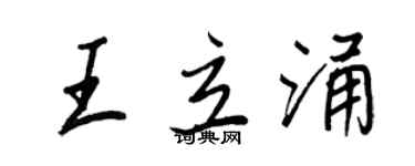 王正良王立涌行书个性签名怎么写