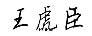 王正良王虎臣行书个性签名怎么写