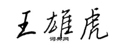 王正良王雄虎行书个性签名怎么写