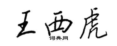 王正良王西虎行书个性签名怎么写