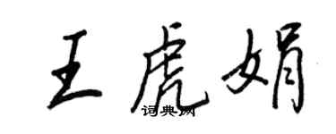 王正良王虎娟行书个性签名怎么写