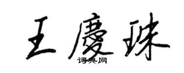 王正良王庆珠行书个性签名怎么写