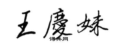 王正良王庆妹行书个性签名怎么写