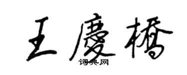 王正良王庆桥行书个性签名怎么写