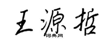 王正良王源哲行书个性签名怎么写