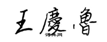 王正良王庆鲁行书个性签名怎么写